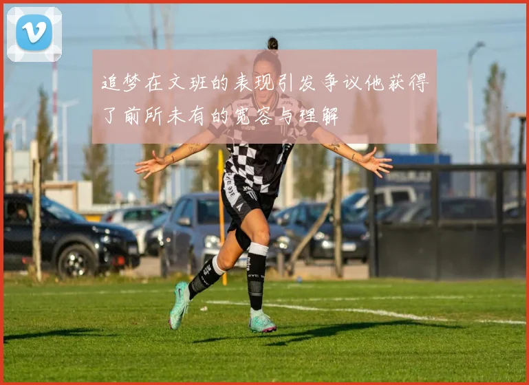 追梦在文班的表现引发争议他获得了前所未有的宽容与理解