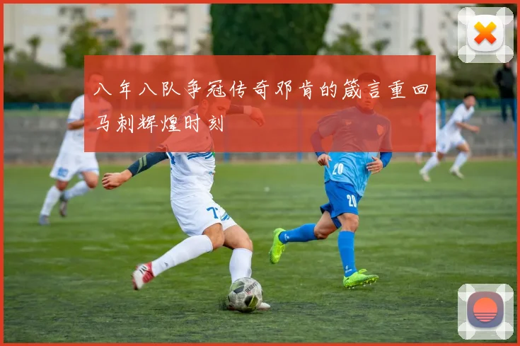 八年八队争冠传奇邓肯的箴言重回马刺辉煌时刻