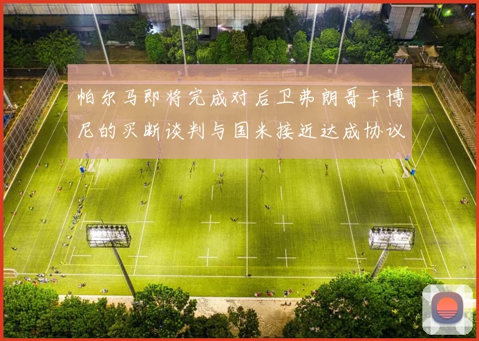帕尔马即将完成对后卫弗朗哥卡博尼的买断谈判与国米接近达成协议