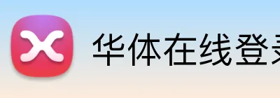 华体在线登录入口 Logo